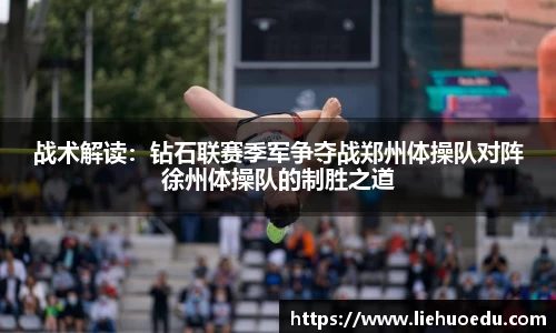 战术解读：钻石联赛季军争夺战郑州体操队对阵徐州体操队的制胜之道