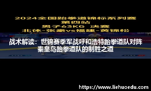 战术解读：世锦赛季军战呼和浩特跆拳道队对阵秦皇岛跆拳道队的制胜之道