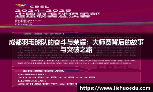 成都羽毛球队的奋斗与荣耀：大师赛背后的故事与突破之路