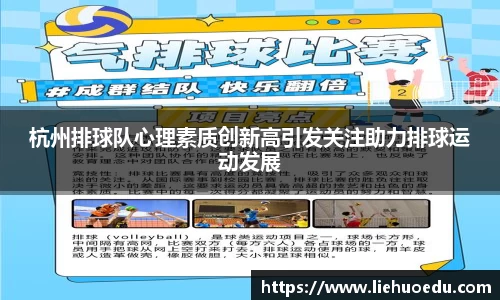 杭州排球队心理素质创新高引发关注助力排球运动发展