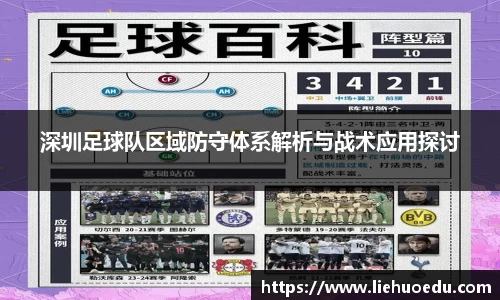 深圳足球队区域防守体系解析与战术应用探讨