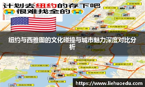 纽约与西雅图的文化碰撞与城市魅力深度对比分析