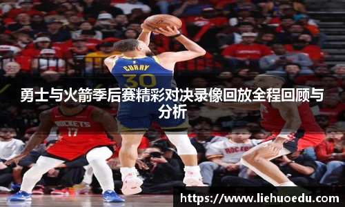 勇士与火箭季后赛精彩对决录像回放全程回顾与分析
