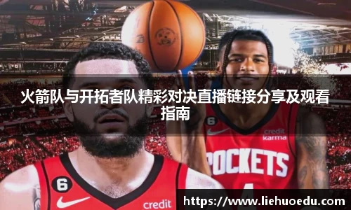 火箭队与开拓者队精彩对决直播链接分享及观看指南
