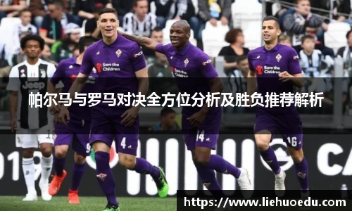帕尔马与罗马对决全方位分析及胜负推荐解析