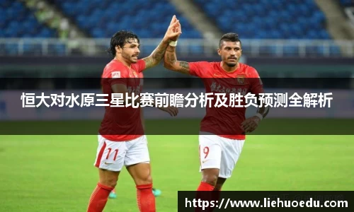 恒大对水原三星比赛前瞻分析及胜负预测全解析