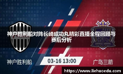 神户胜利船对阵长崎成功丸精彩直播全程回顾与赛后分析