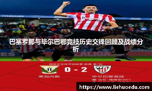 巴塞罗那与毕尔巴鄂竞技历史交锋回顾及战绩分析