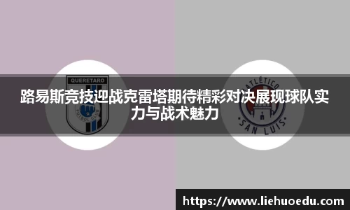 路易斯竞技迎战克雷塔期待精彩对决展现球队实力与战术魅力