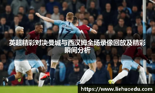 英超精彩对决曼城与西汉姆全场录像回放及精彩瞬间分析